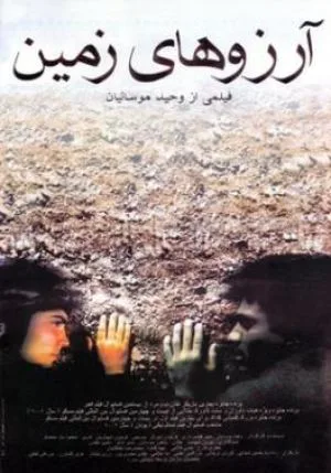 آرزوهای زمین
