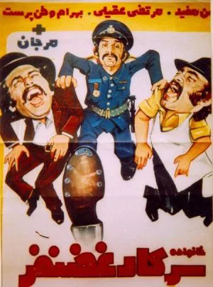خانواده سرکار غضنفر