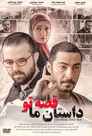 داستان ما قصه تو