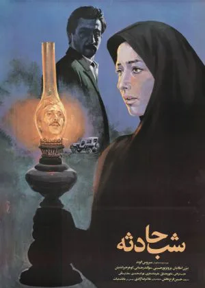 شب حادثه