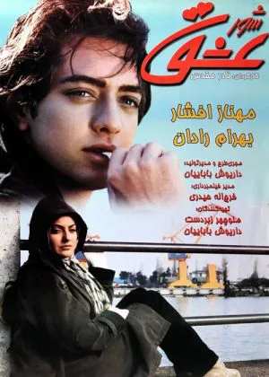شور عشق