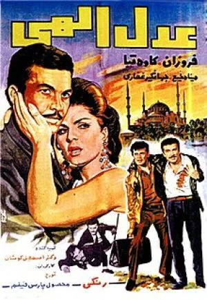 عدل الهی