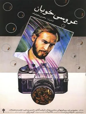 عروسی خوبان