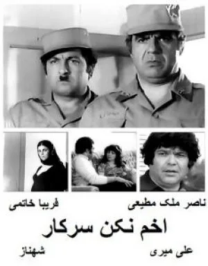 اخم نکن سرکار
