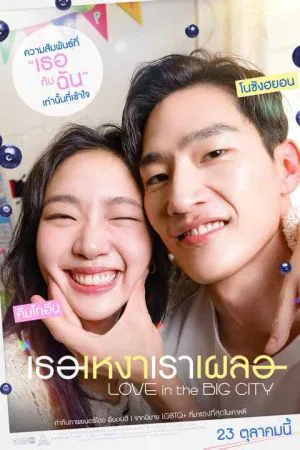 عشق در شهر بزرگ