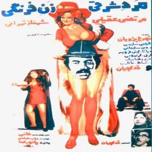 مرد شرقی زن فرنگی