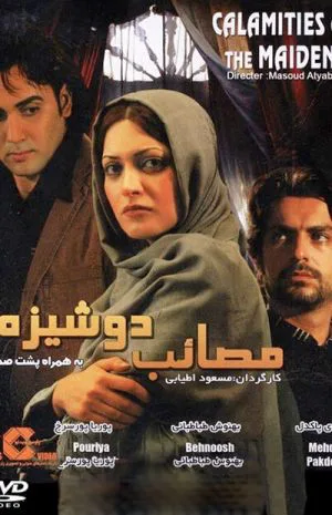 مصائب دوشیزه
