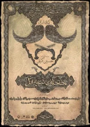 مضحکه ای شبیه قتل