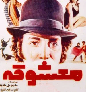 معشوقه