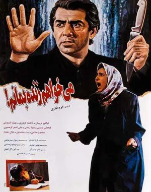 می خواهم زنده بمانم