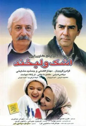 اشک و لبخند
