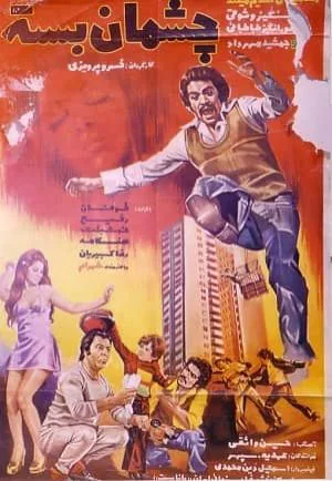 چشمان بسته
