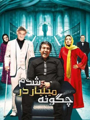 چگونه میلیاردر شدم