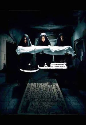 کفن