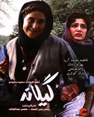 گیلانه