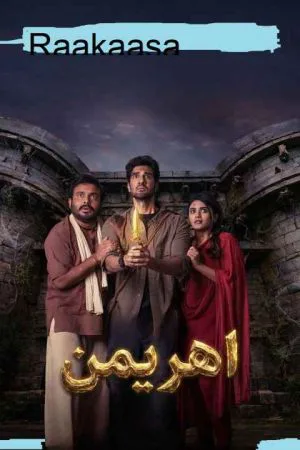 اهریمن