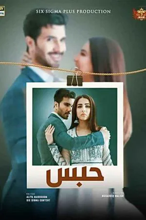حبس