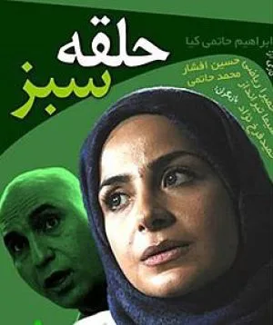حلقه سبز