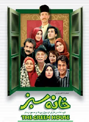 خانه سبز