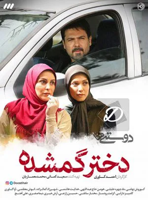 دختر گمشده
