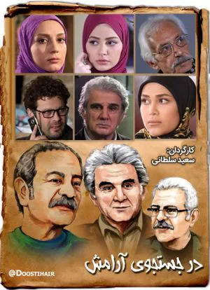 در جستجوی آرامش