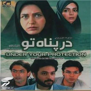 در پناه تو