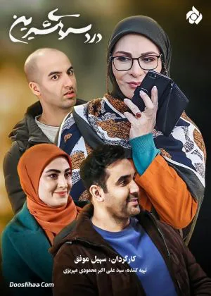 دردسرهای شیرین