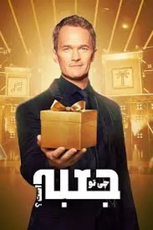 رئالیتی شو چی تو جعبه است؟