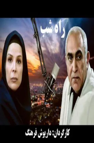 راه شب