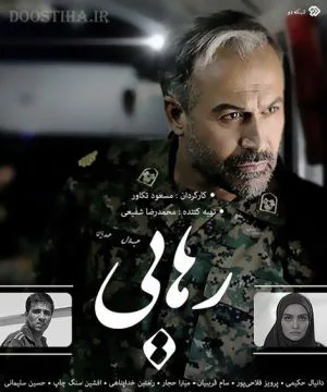 رهایی