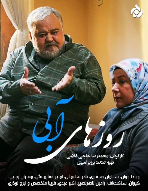 روزهای آبی