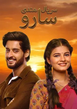 سارو