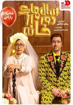 سالهای دور از خانه