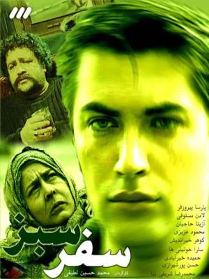 سفر سبز