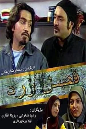 فصل زرد