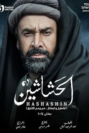 قاتلان(حشاشین)