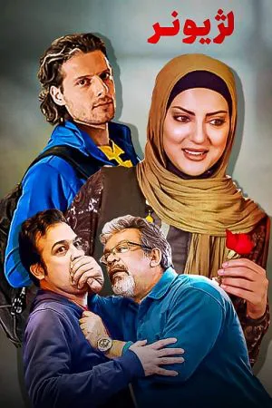 لژیونر