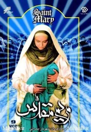 مریم مقدس