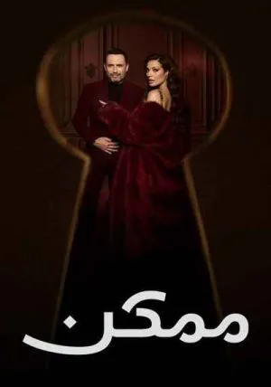 ممکن
