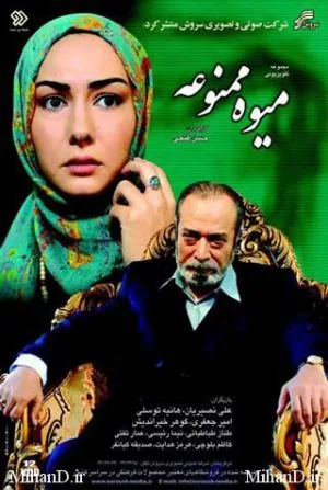 میوه ممنوعه