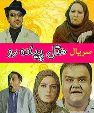 هتل پیاده رو