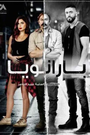 پارانویا