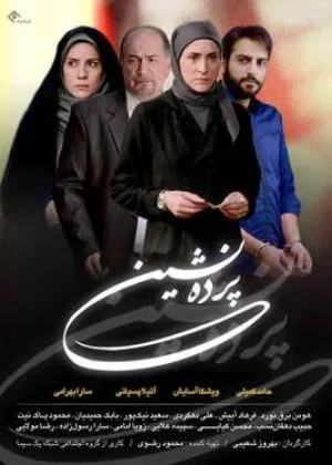 پرده نشین