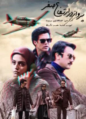 پرواز در ارتفاع صفر