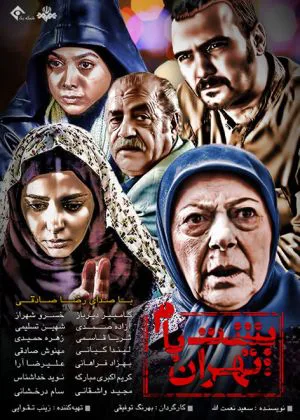 پشت بام تهران