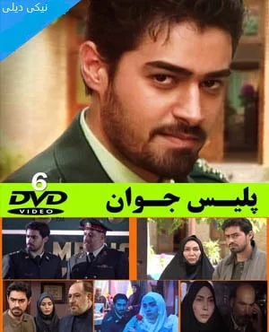 پلیس جوان