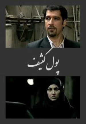پول کثیف