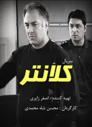 کلانتر