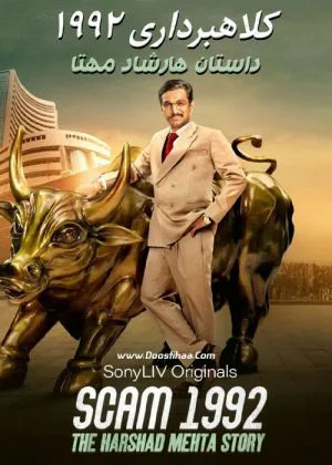 کلاهبرداری ۱۹۹۲: داستان هارشاد مهتا