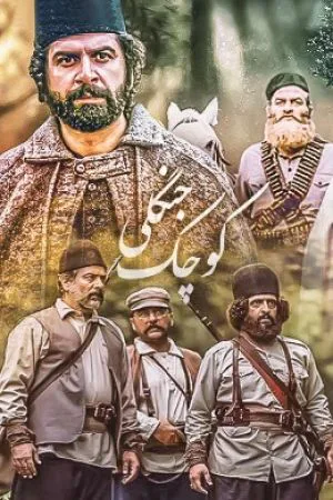 کوچک جنگلی